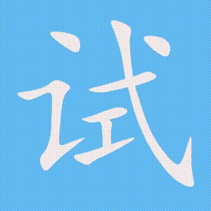 试的笔顺动画演示