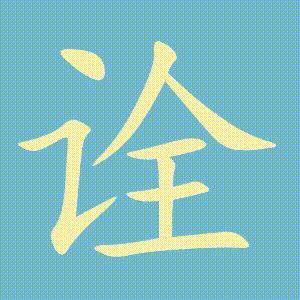 诠的笔顺动画演示