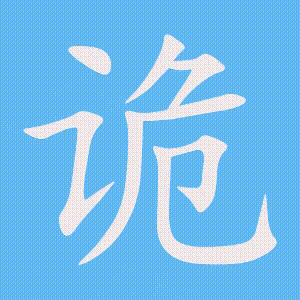 诡的笔顺动画演示