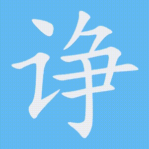 诤的笔顺动画演示