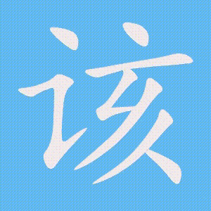 该的笔顺动画演示