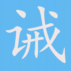 诫的笔顺动画演示