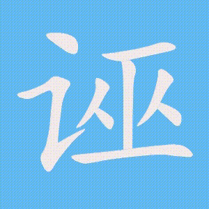 诬的笔顺动画演示