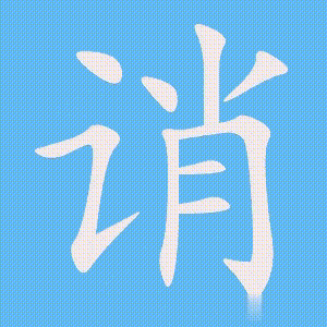 诮的笔顺动画演示