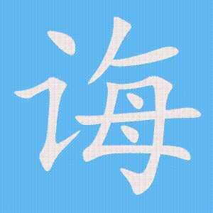 诲的笔顺动画演示