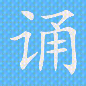 诵的笔顺动画演示
