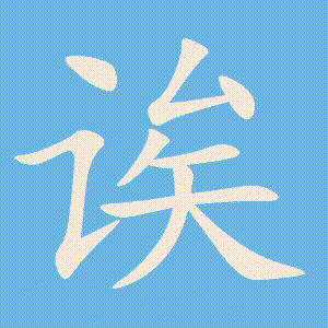 诶的笔顺动画演示