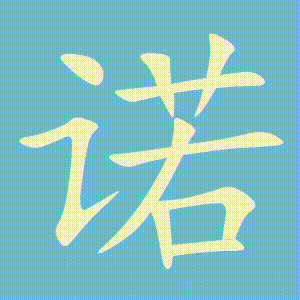 诺的笔顺动画演示