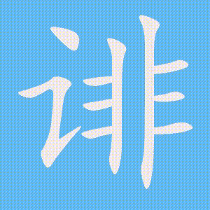 诽的笔顺动画演示