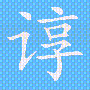 谆的笔顺动画演示