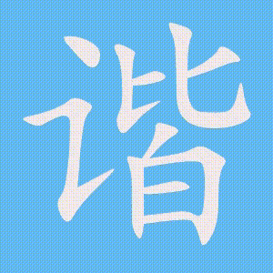 谐的笔顺动画演示