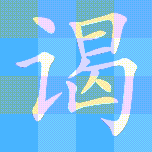 谒的笔顺动画演示