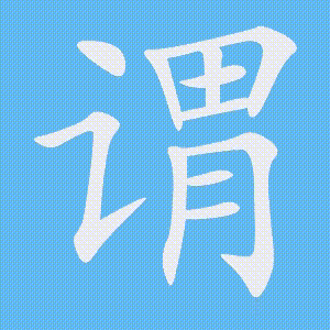 谓的笔顺动画演示