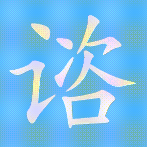 谘的笔顺动画演示