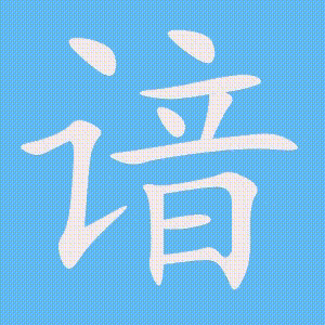 谙的笔顺动画演示