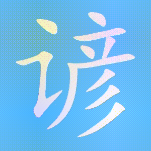 谚的笔顺动画演示