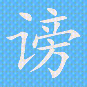 谤的笔顺动画演示
