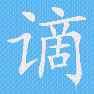 谪的笔顺动画演示