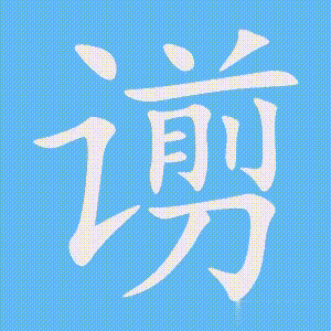 谫的笔顺动画演示
