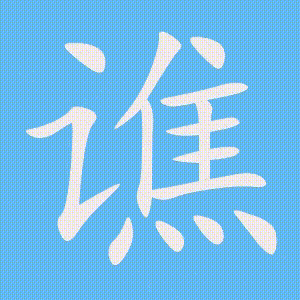 谯的笔顺动画演示