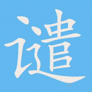 谴的笔顺动画演示