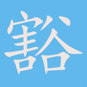 豁的笔顺动画演示