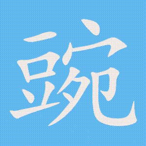 豌的笔顺动画演示