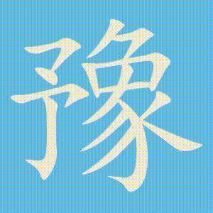 豫的笔顺动画演示