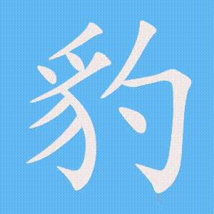 豹的笔顺动画演示
