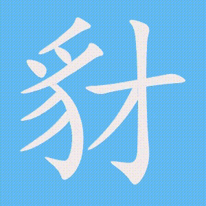 豺的笔顺动画演示