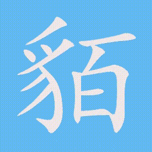 貊的笔顺动画演示