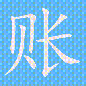 账的笔顺动画演示