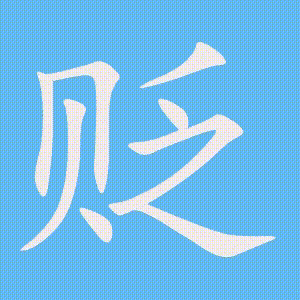 贬的笔顺动画演示