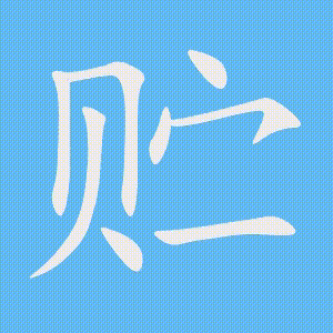 贮的笔顺动画演示