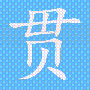 贯的笔顺动画演示