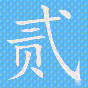 贰的笔顺动画演示