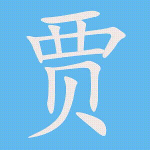 贾的笔顺动画演示