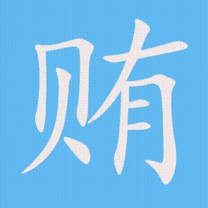 贿的笔顺动画演示