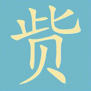 赀的笔顺动画演示