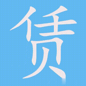 赁的笔顺动画演示