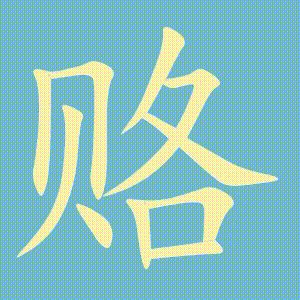 赂的笔顺动画演示