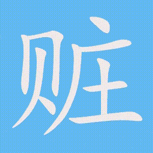 赃的笔顺动画演示