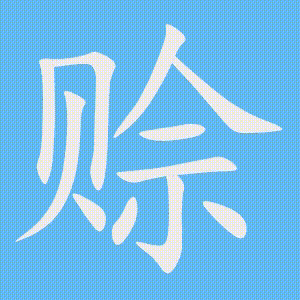 赊的笔顺动画演示