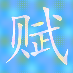赋的笔顺动画演示