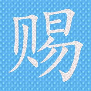 赐的笔顺动画演示