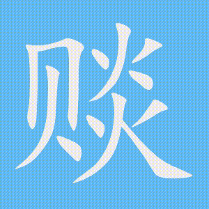 赕的笔顺动画演示