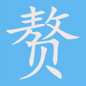 赘的笔顺动画演示