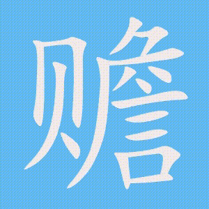 赡的笔顺动画演示