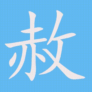 赦的笔顺动画演示