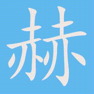 赫的笔顺动画演示